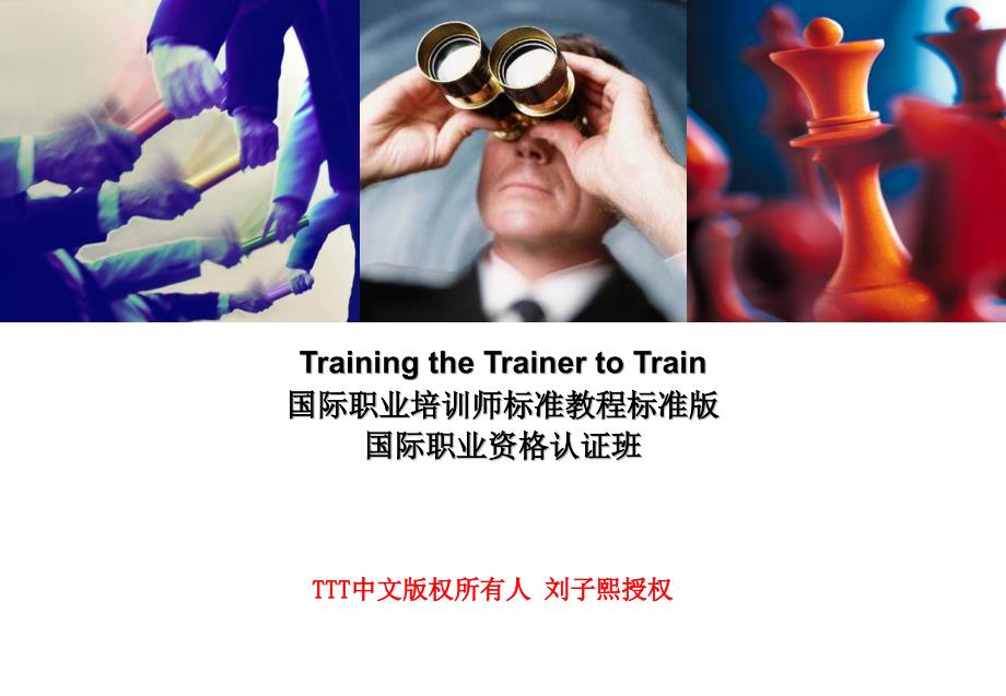 国际职业培训师标准教程标准版课件_第1页