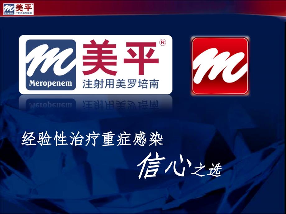 罗培南治疗重症感染_第1页