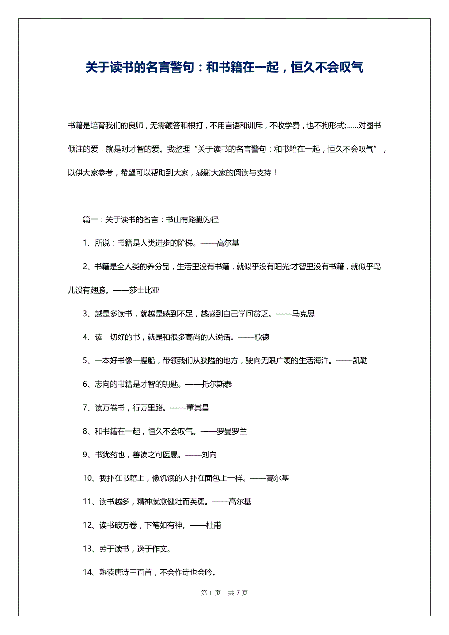 关于读书的名言警句：和书籍在一起恒久不会叹气_第1页