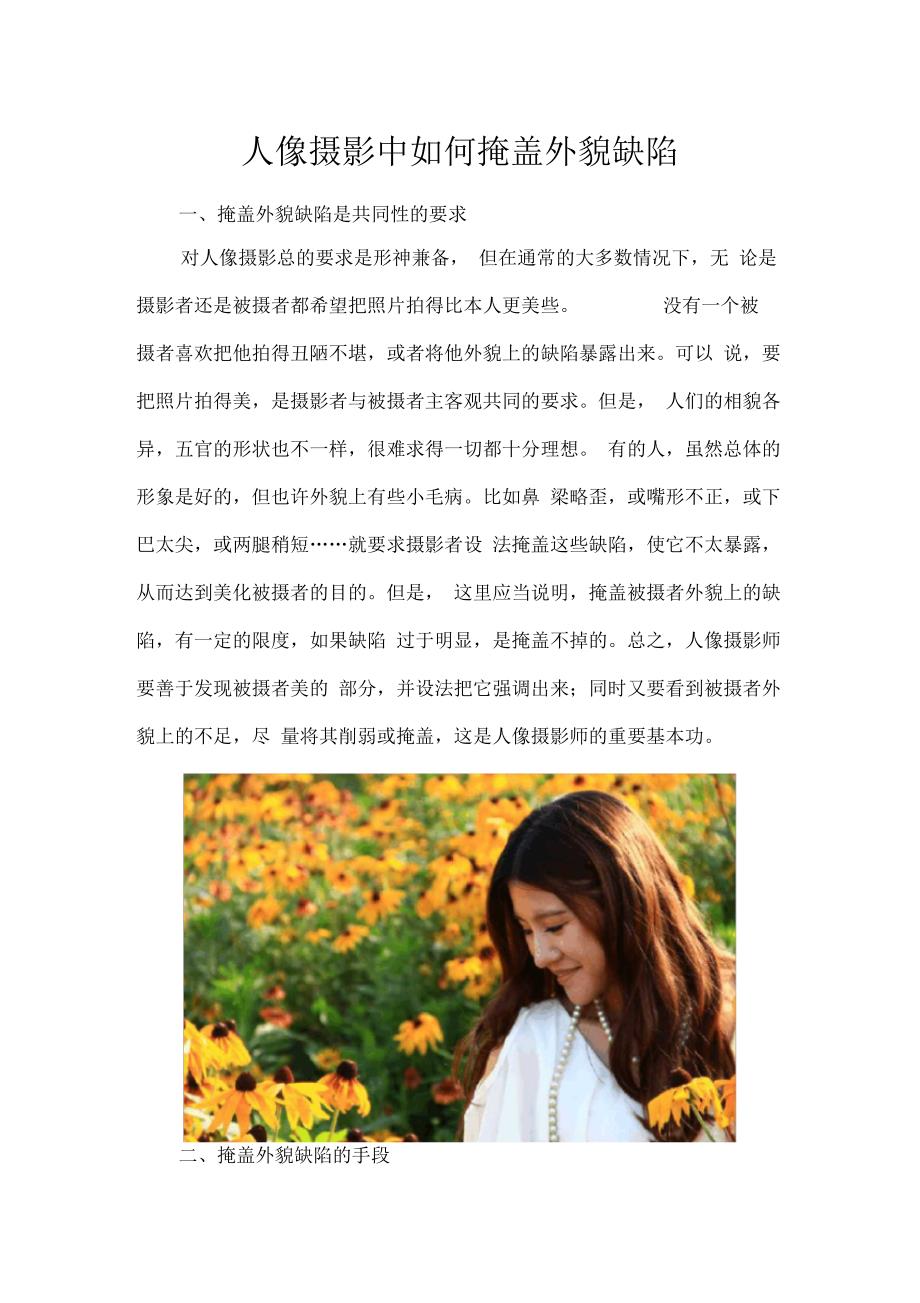 人像摄影中如何掩饰外貌缺陷解读_第1页