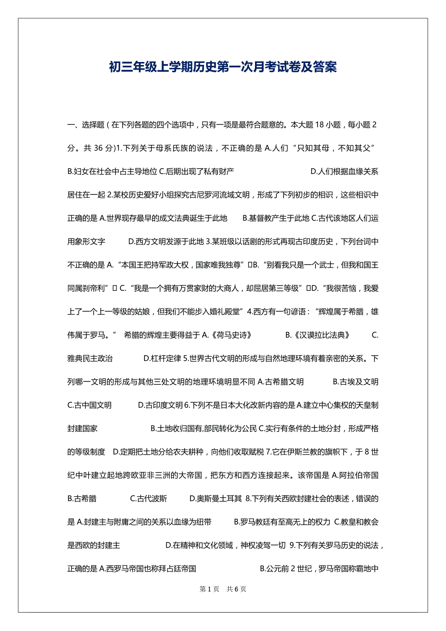 初三年级上学期历史第一次月考试卷及答案_第1页