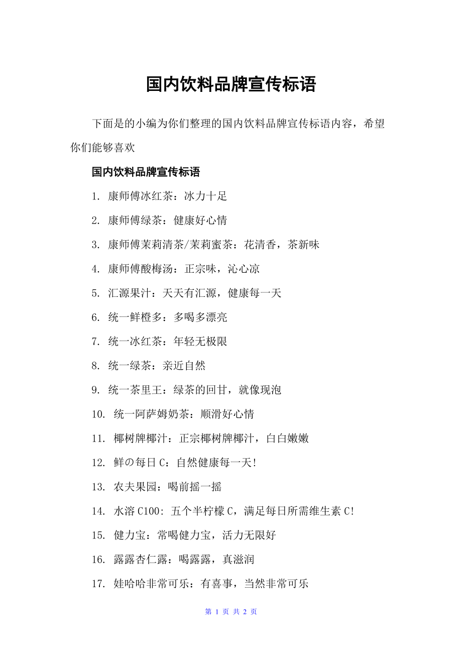 国内饮料品牌宣传标语（口号标语）_第1页