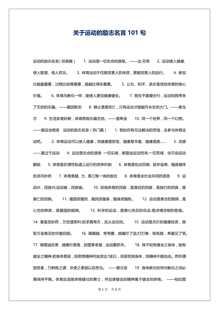 关于运动的励志名言101句_第1页