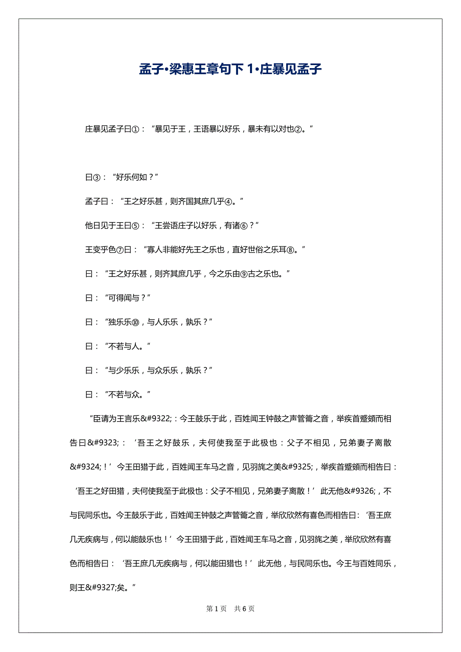 孟子·梁惠王章句下1·庄暴见孟子_第1页
