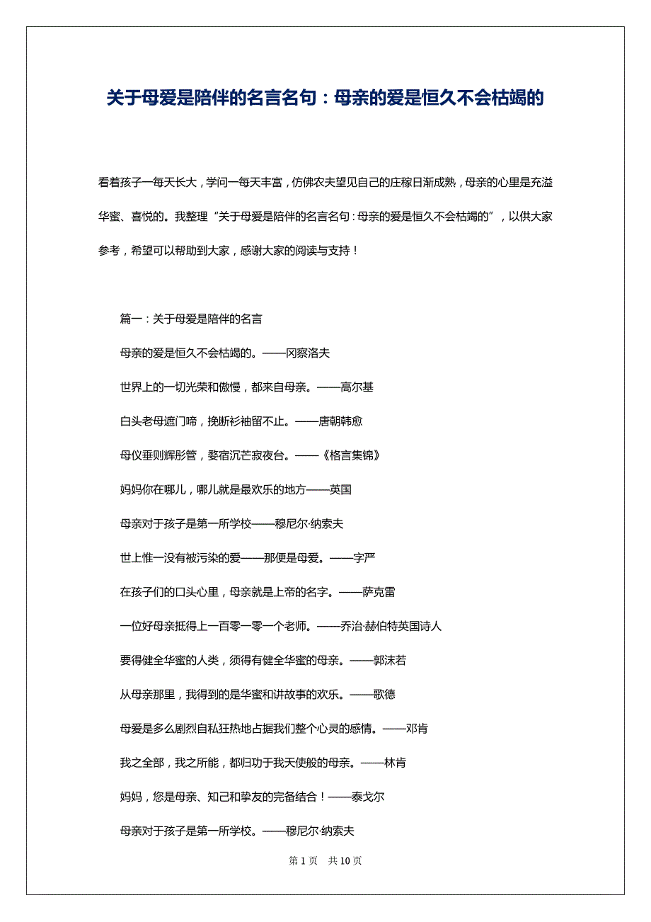 关于母爱是陪伴的名言名句：母亲的爱是恒久不会枯竭的_第1页