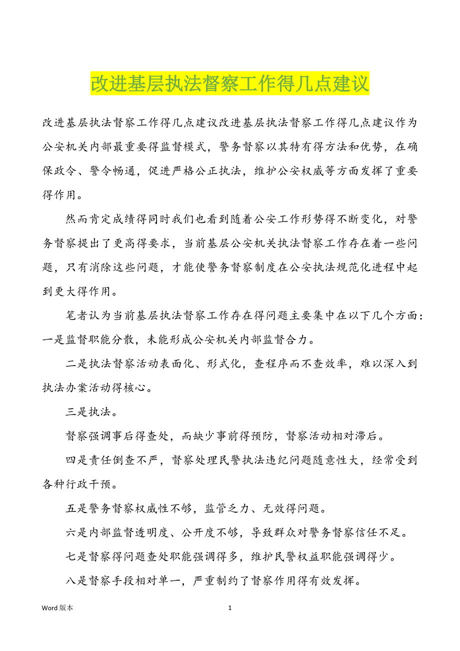 改进基层执法督察工作得几点建议_第1页