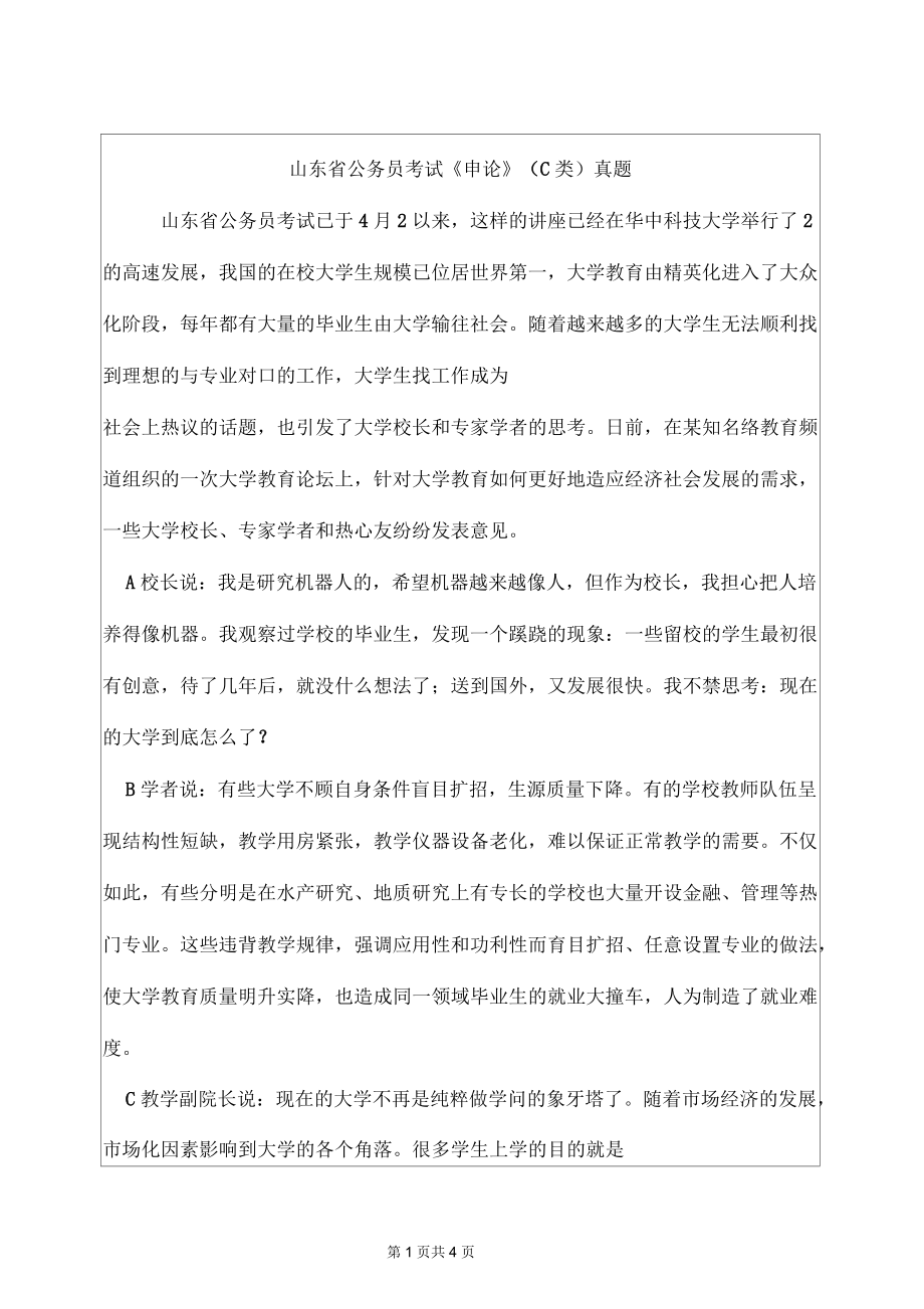山东省公务员考试《申论》(C类)真题_第1页