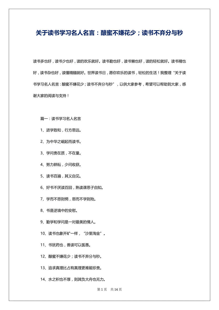 关于读书学习名人名言：酿蜜不嫌花少；读书不弃分与秒_第1页