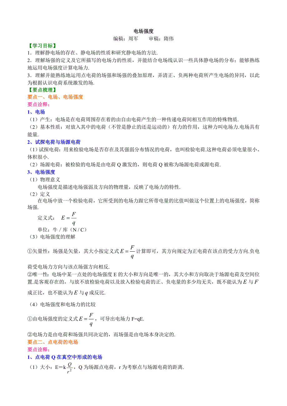 高二物理-电场强度 B要点分析_第1页