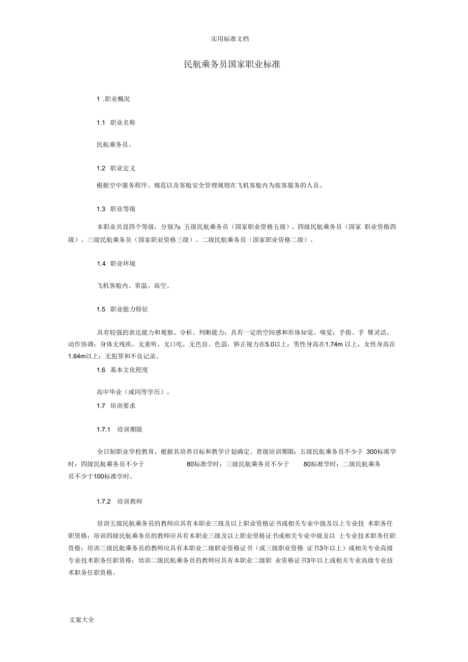 民航乘务员国家职业实用标准_第1页