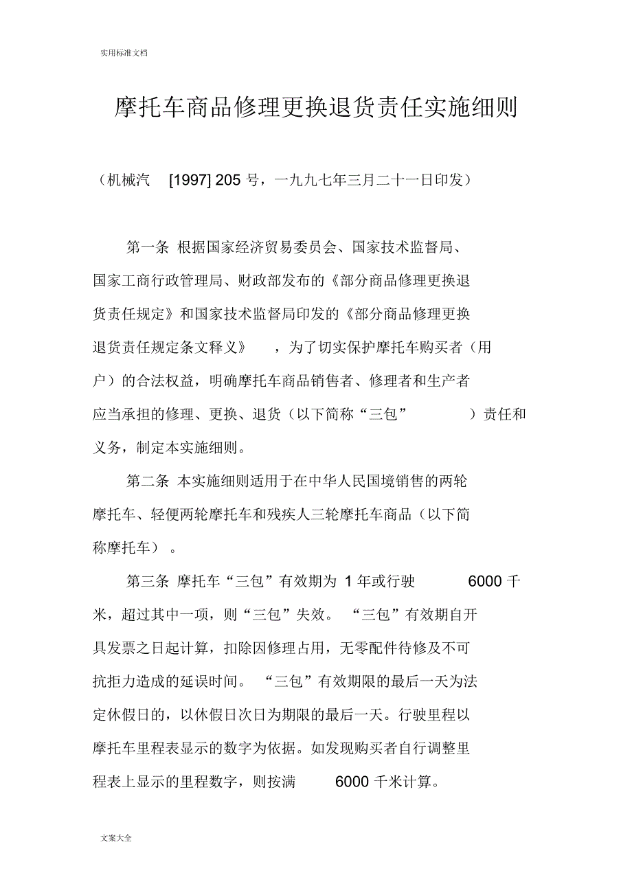 摩托车商品修理更换退货责任实施研究细则_第1页