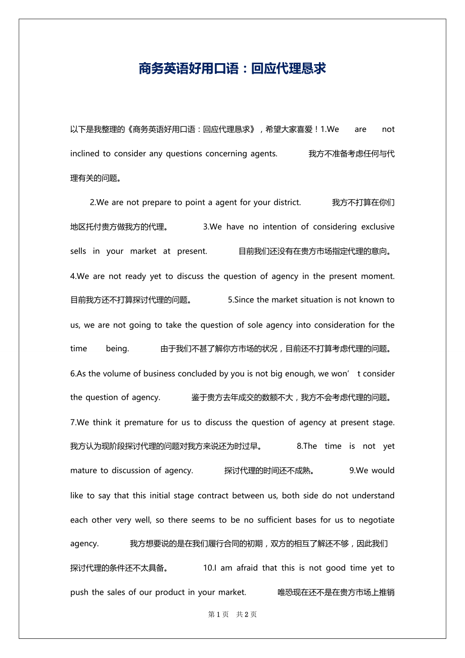 商务英语好用口语：回应代理恳求_第1页