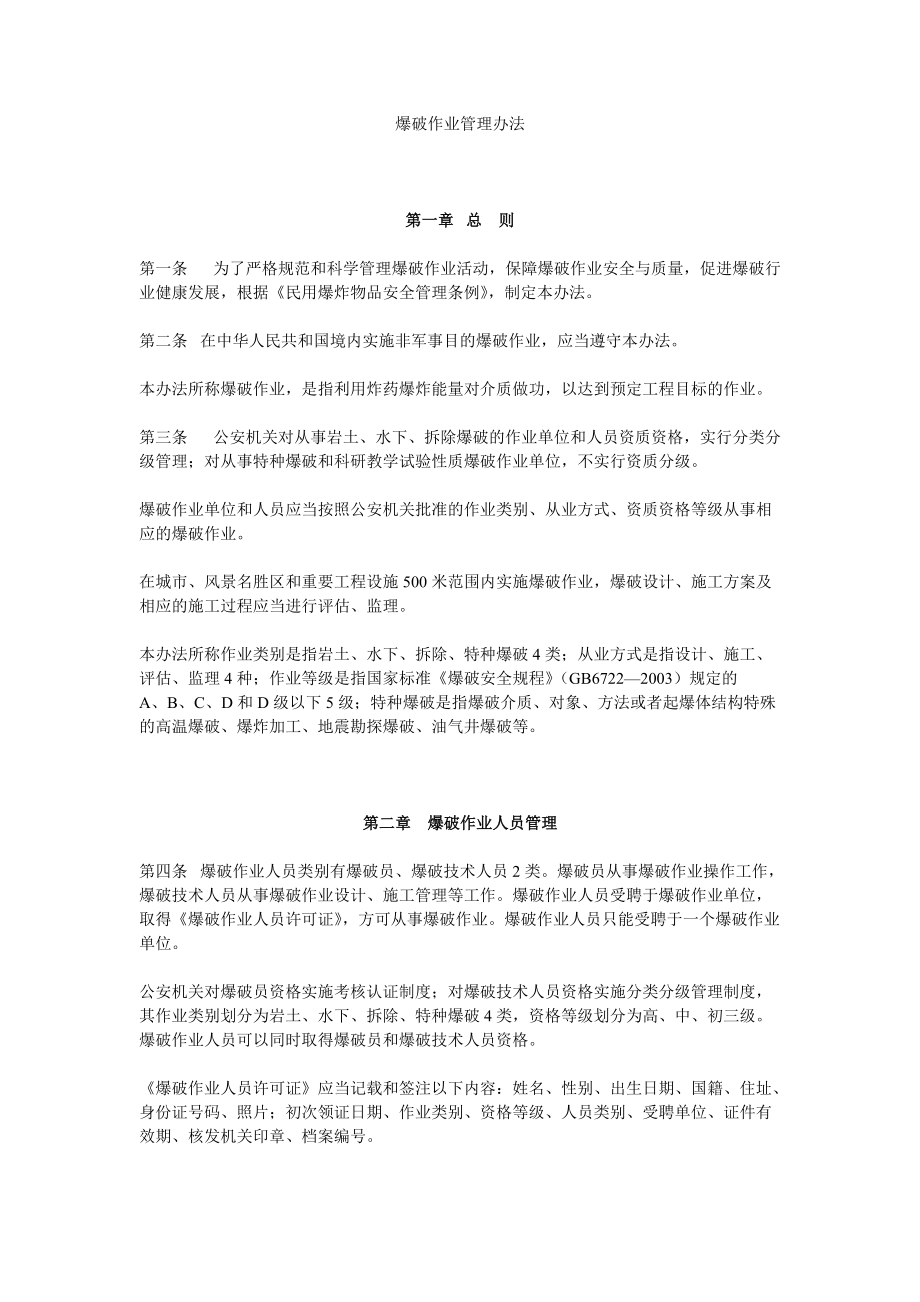 爆破作业分级管理办法征求意见070409稿-爆破作业管理_第1页