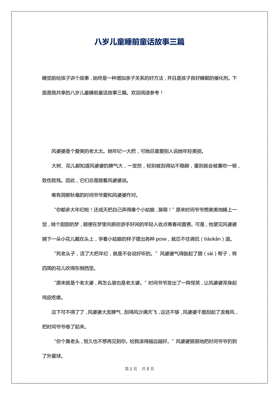 八岁儿童睡前童话故事三篇_第1页