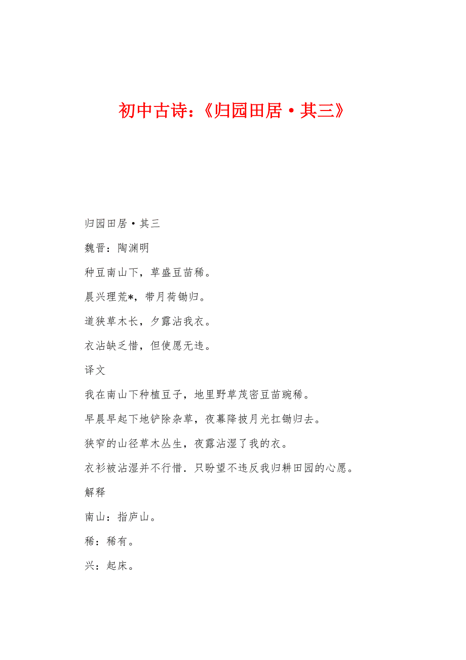 初中古诗：《归园田居·其三》_第1页