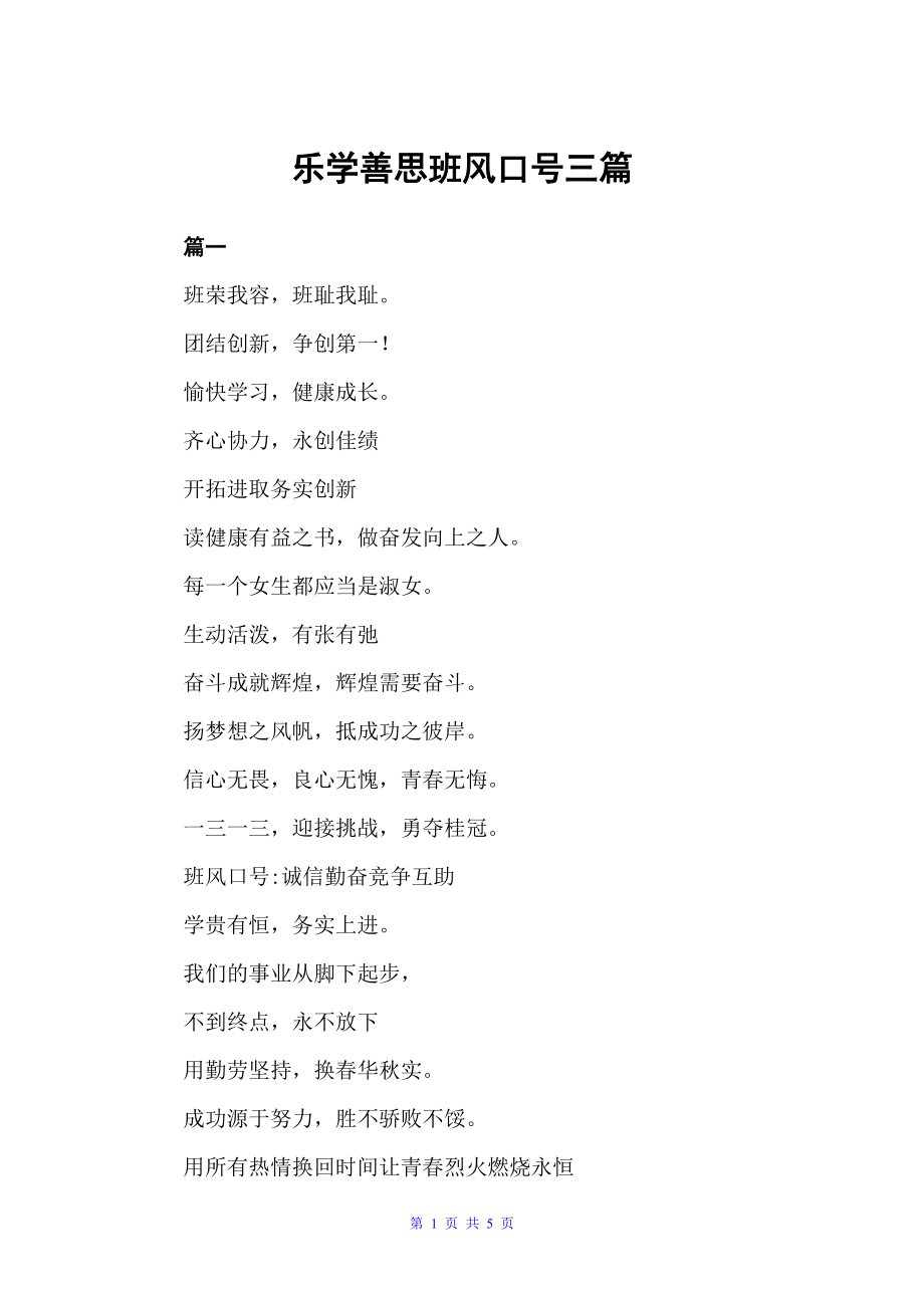 乐学善思班风口号三篇（口号标语）_第1页