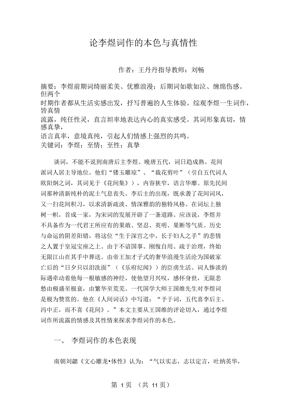 论李煜词作的本色与真情性_第1页