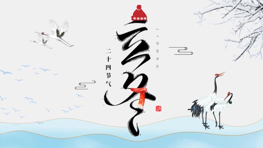 二十四节气-立冬Start of Winter（中英双语解读二十四节气大寒的由来、三候、气候特征、饮食、风俗与相关文学）_第1页