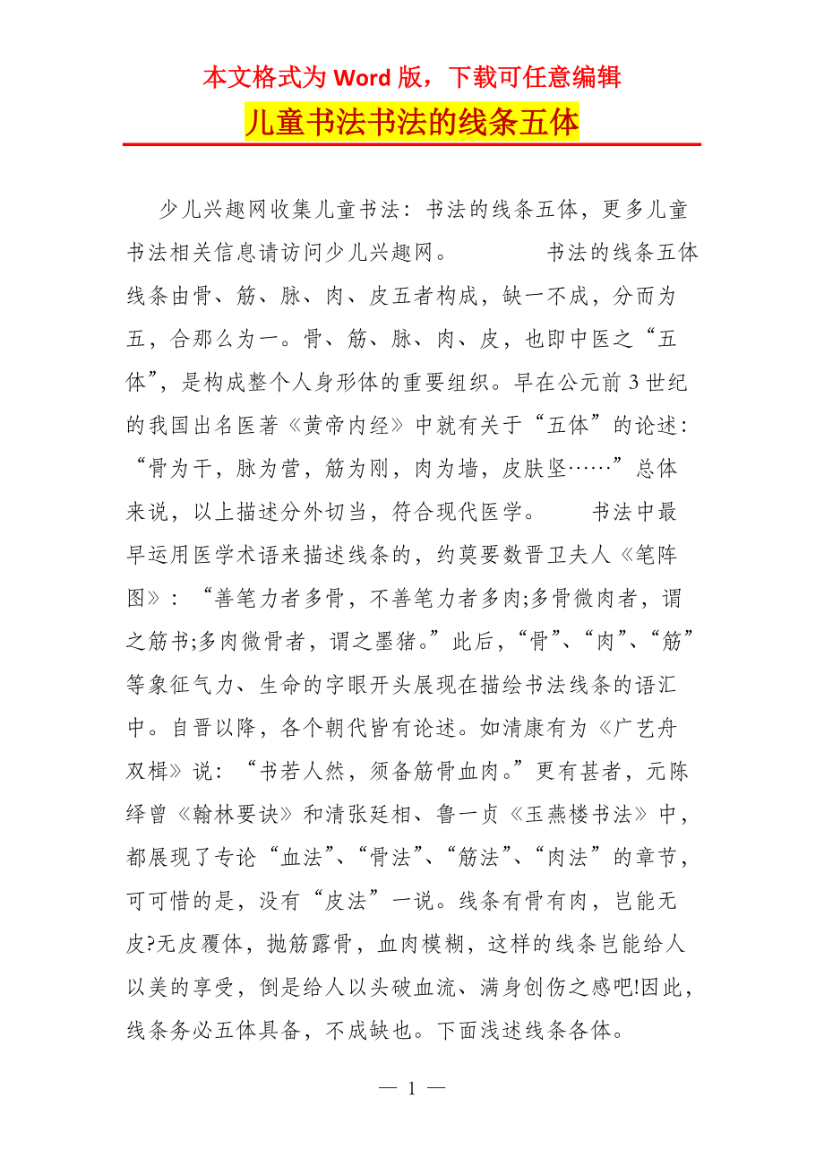 儿童书法书法的线条五体_第1页