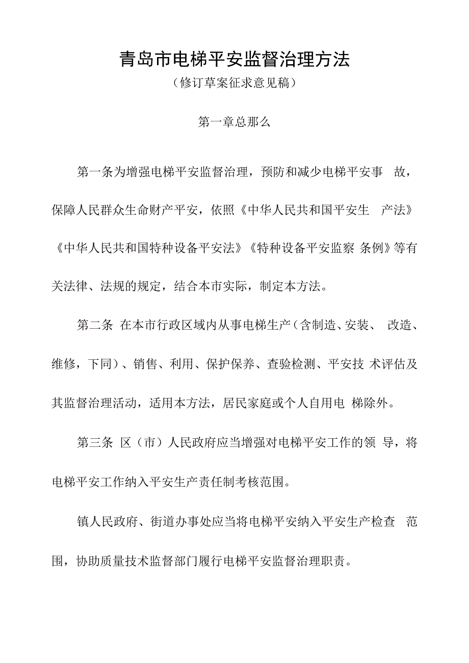青岛电梯平安监督治理方法_第1页