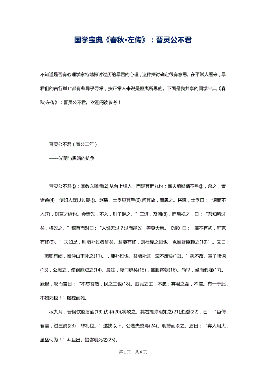 国学宝典《春秋·左传》：晋灵公不君_第1页