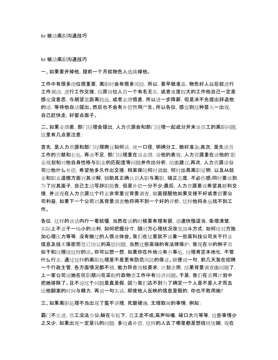 hr被动离职沟通技巧_第1页