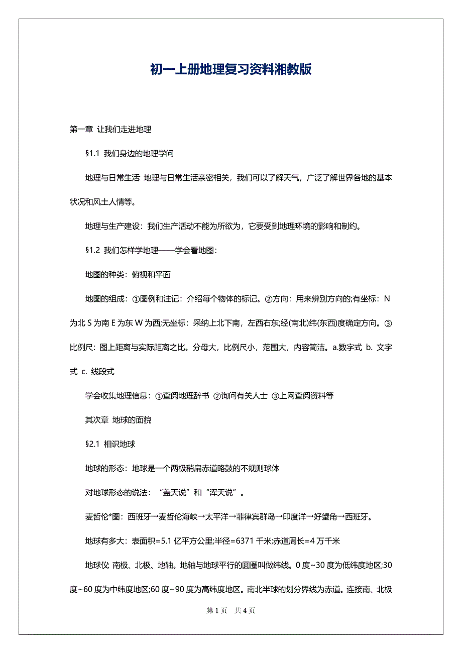初一上册地理复习资料湘教版_第1页
