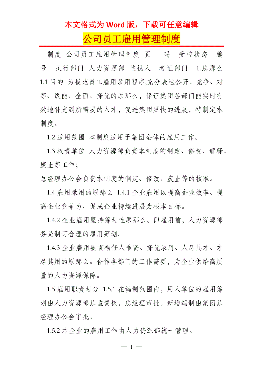 公司员工雇用管理制度_第1页