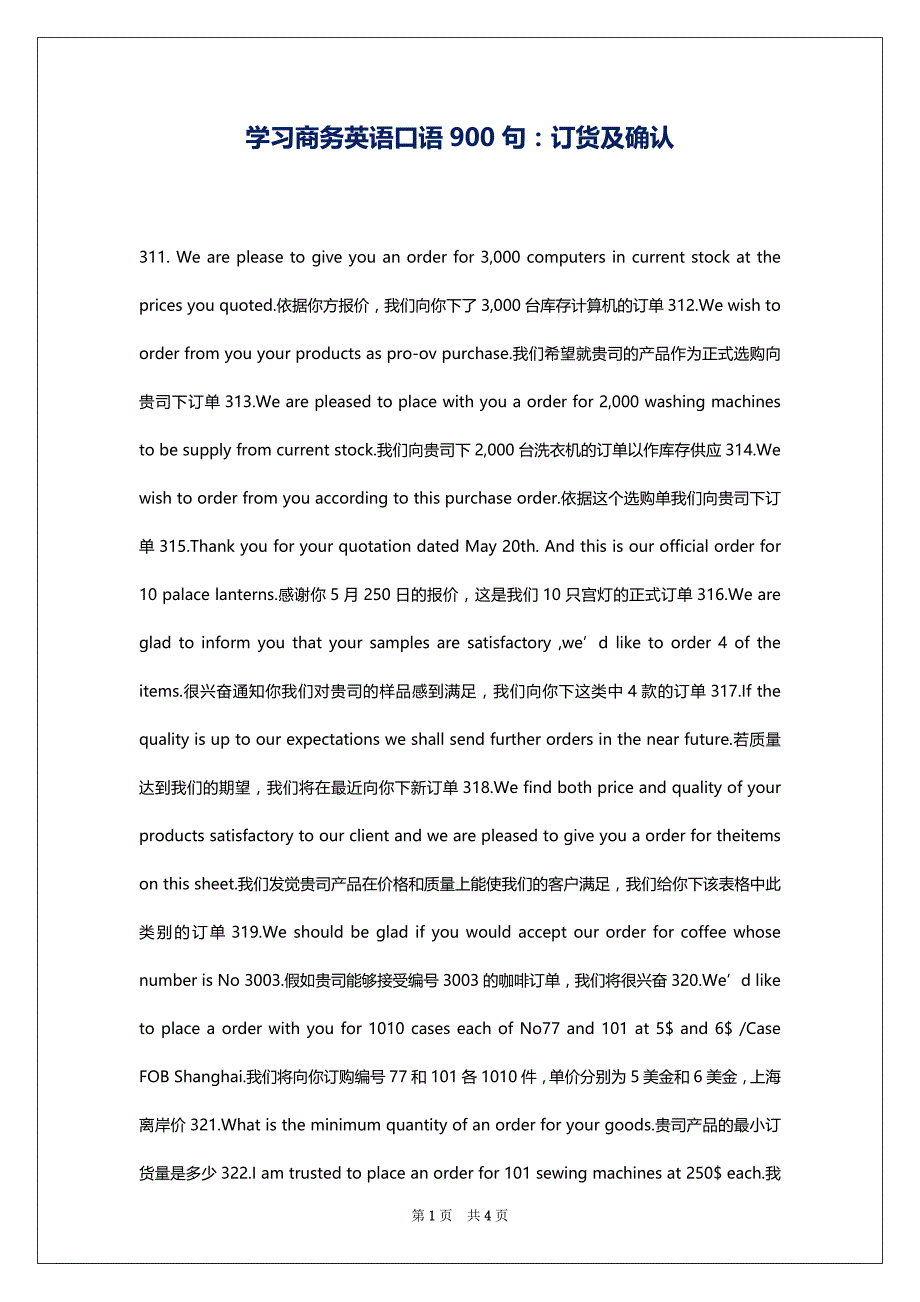 学习商务英语口语900句：订货及确认_第1页