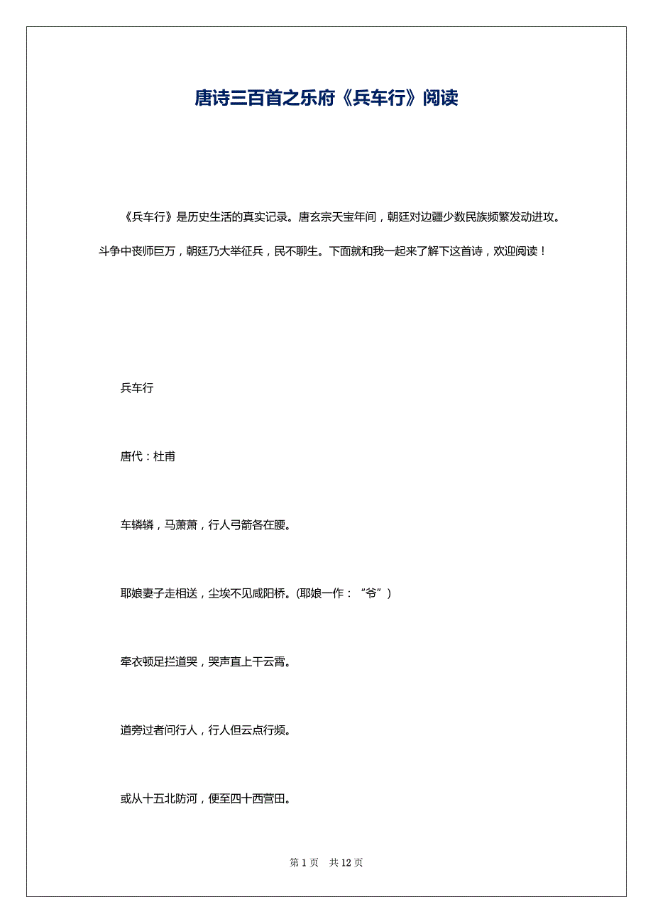 唐诗三百首之乐府《兵车行》阅读_第1页
