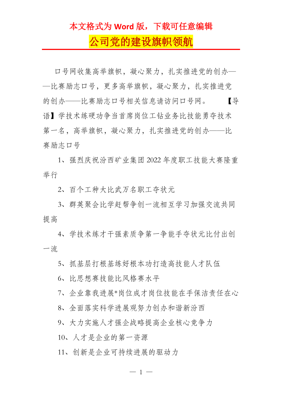 公司党的建设旗帜领航_第1页