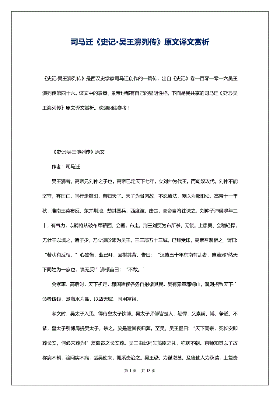 司马迁《史记·吴王濞列传》原文译文赏析_第1页
