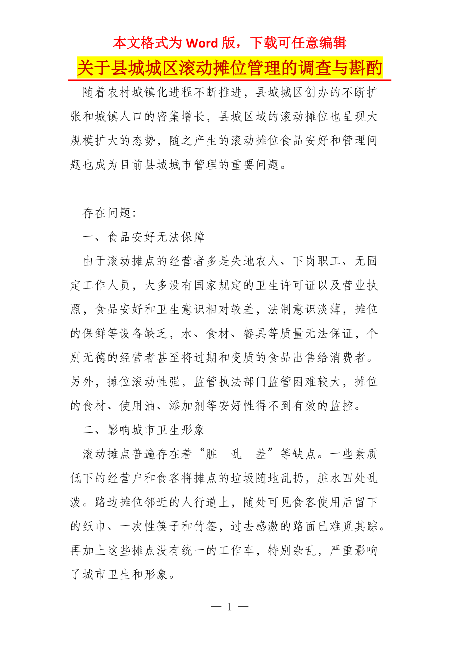 关于县城城区滚动摊位管理的调查与斟酌_第1页