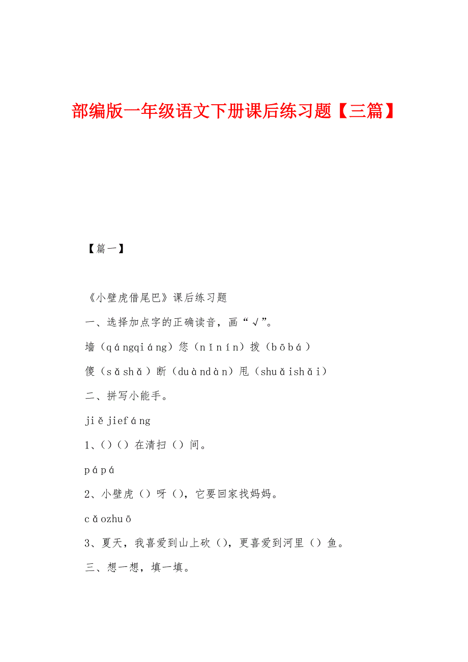 部编版一年级语文下册课后练习题_第1页