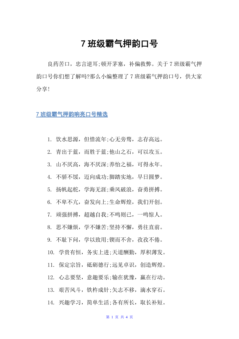7班级霸气押韵口号（运动会口号）_第1页