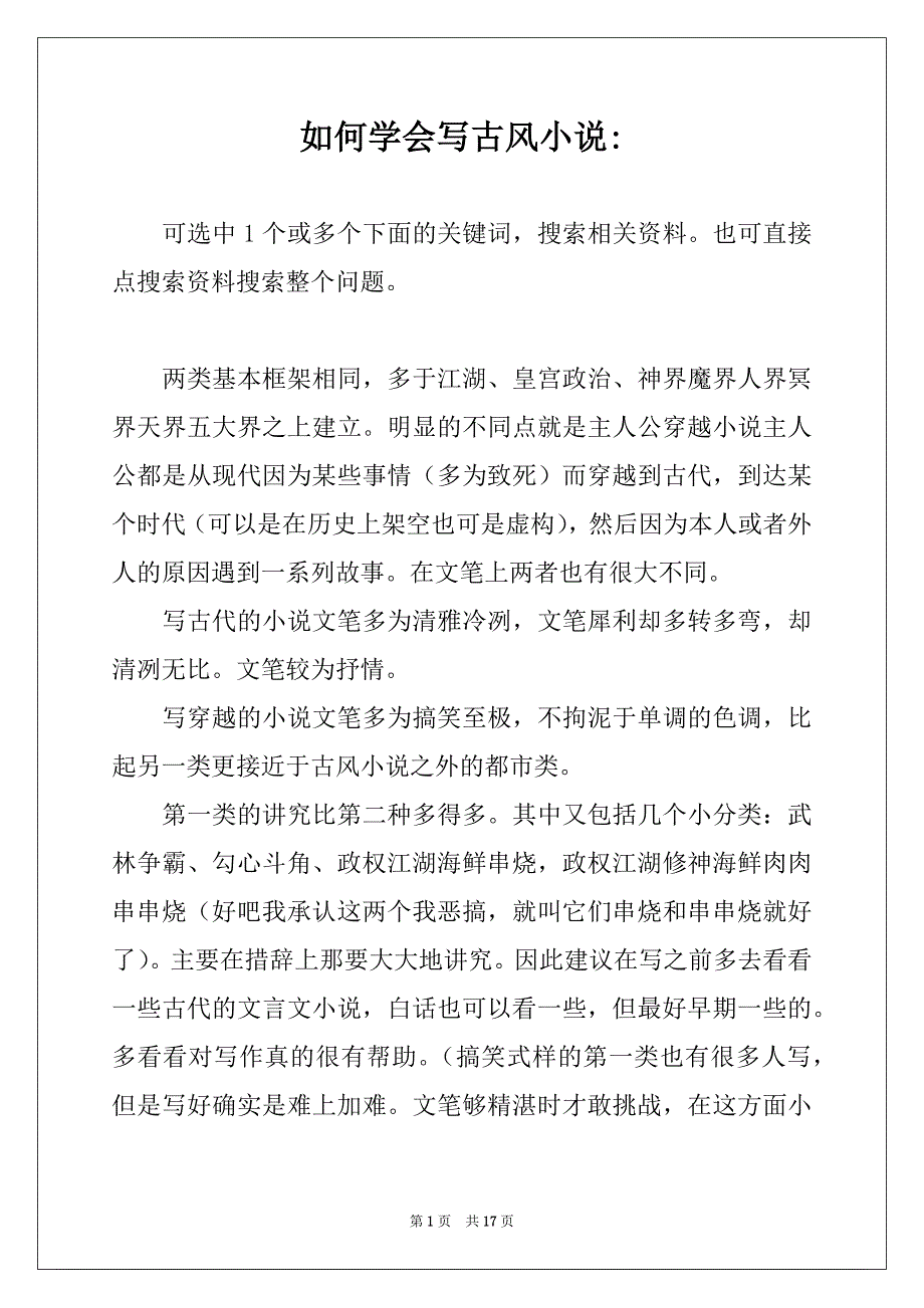 如何学会写古风小说-_第1页