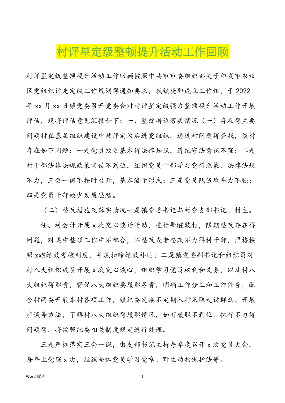 村评星定级整顿提升活动工作回顾_第1页
