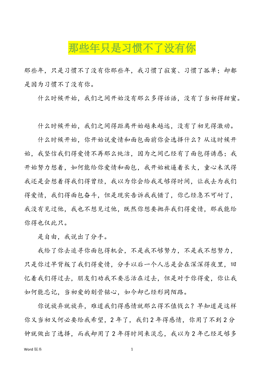 那些年只是习惯不了没有你_第1页