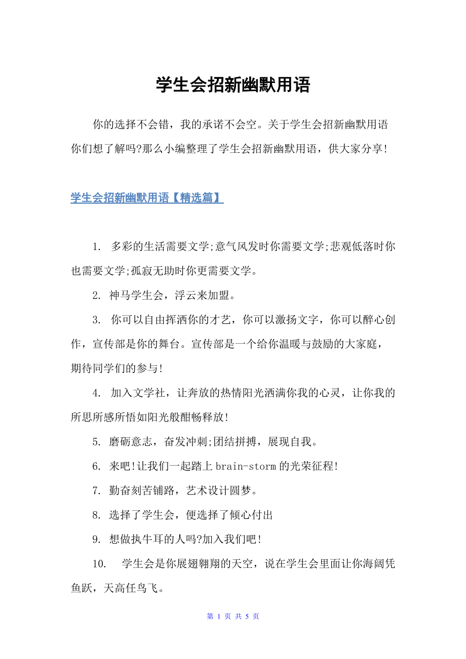 学生会招新幽默用语（宣传语大全）_第1页