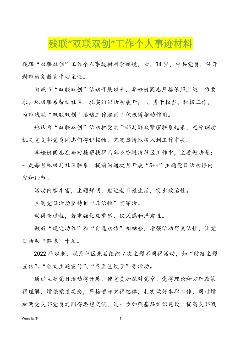 残联“双联双创”工作个人事迹材料_第1页