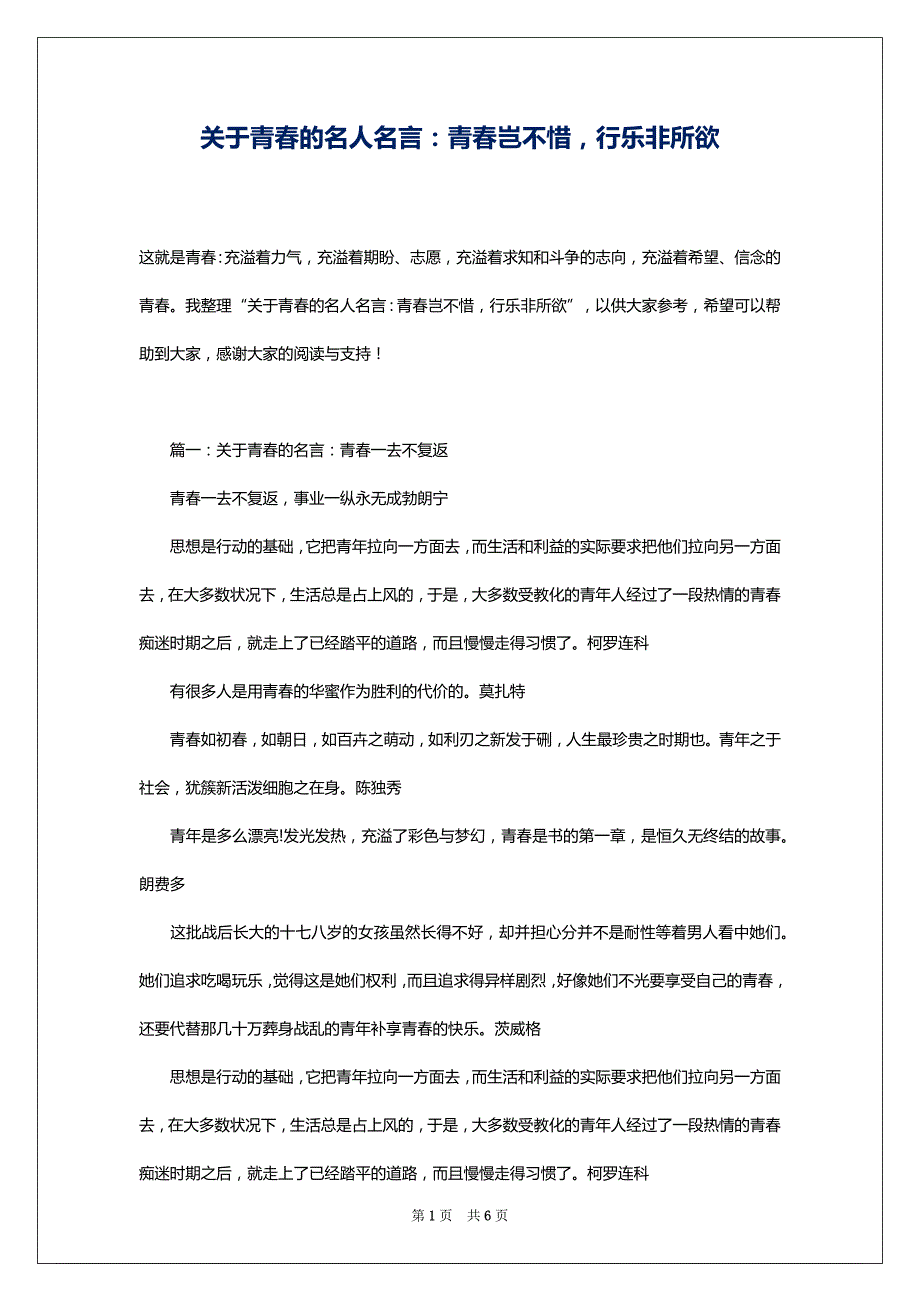 关于青春的名人名言：青春岂不惜行乐非所欲_第1页