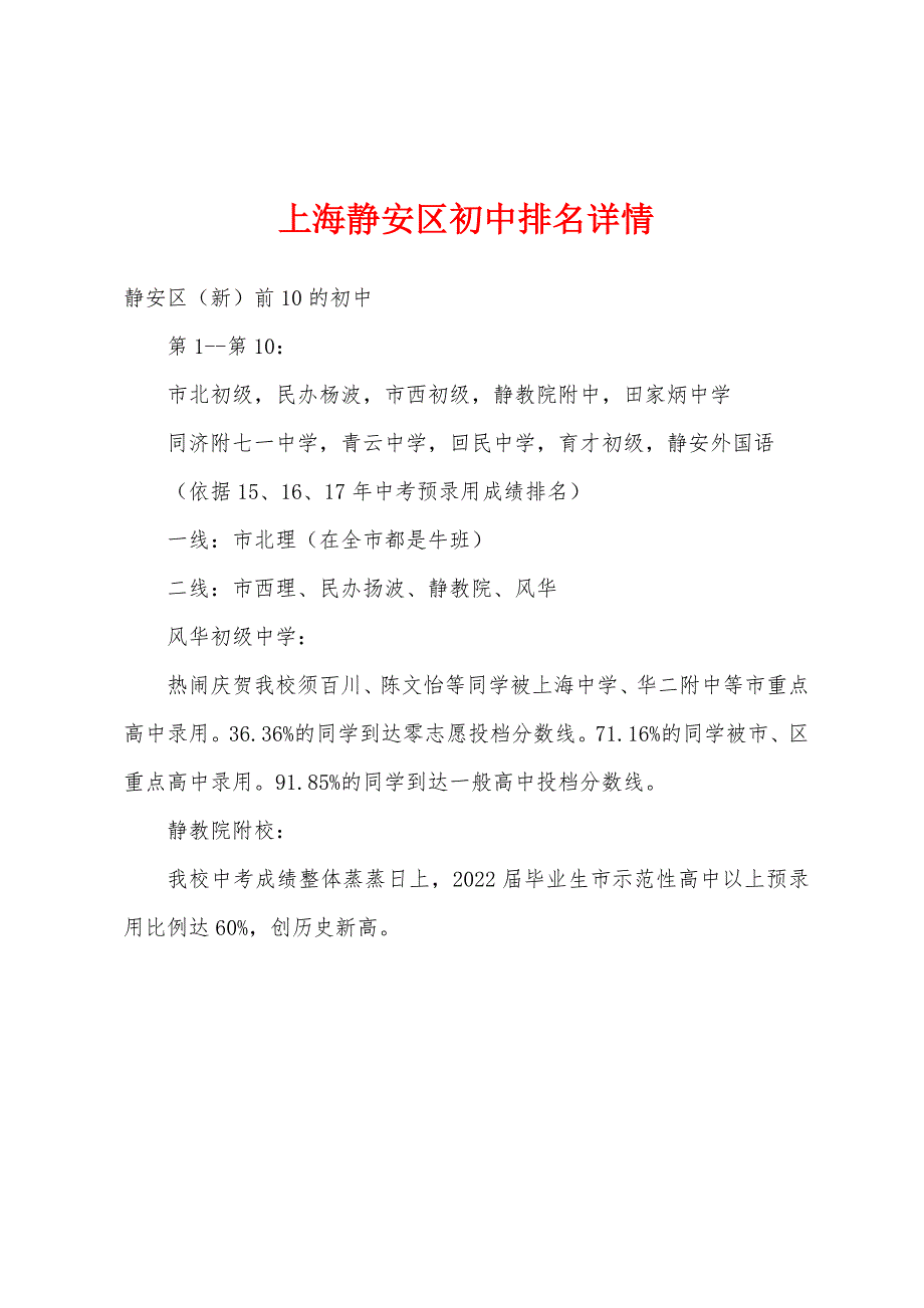 上海静安区初中排名详情_第1页