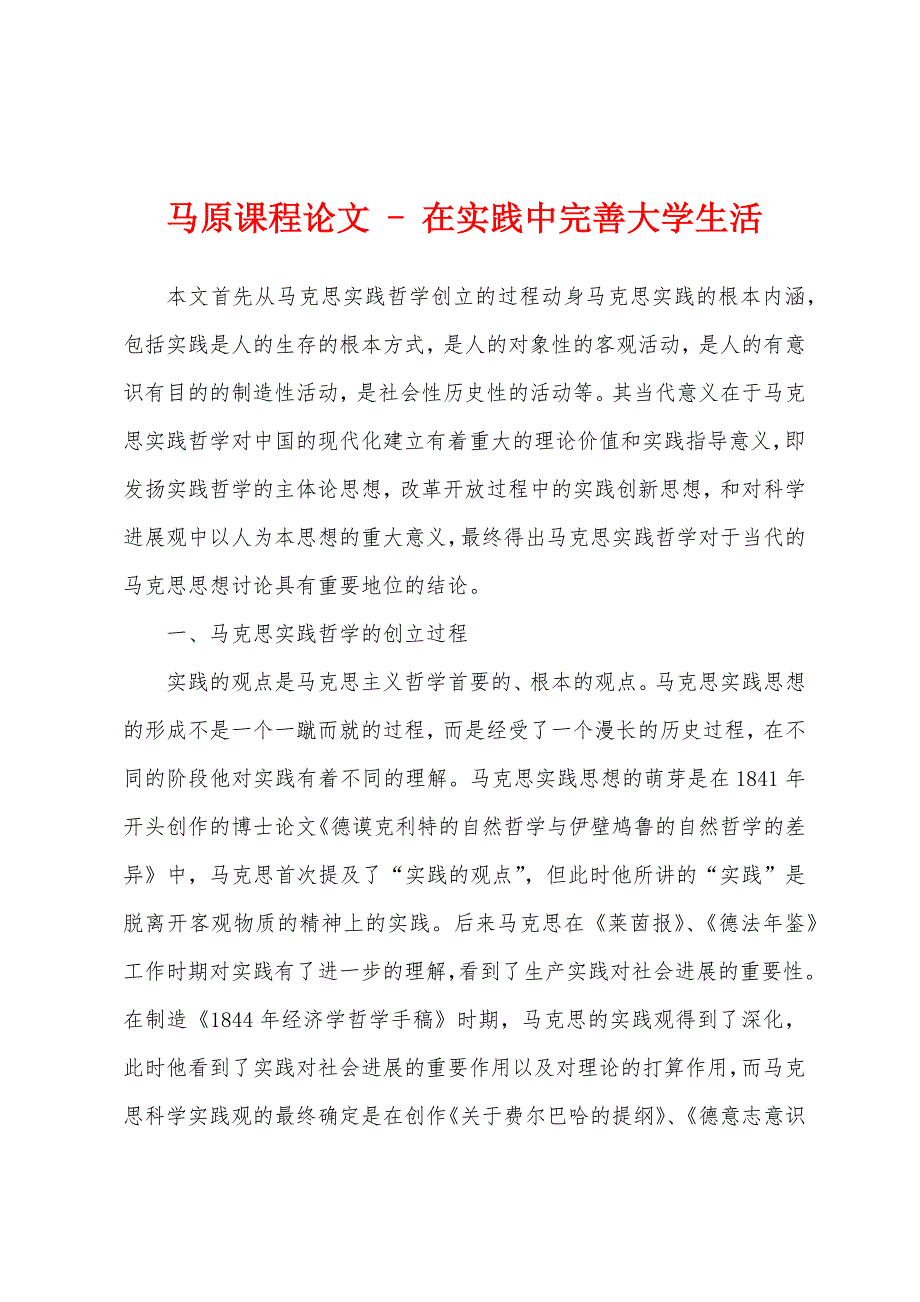 马原课程论文 - 在实践中完善大学生活_第1页