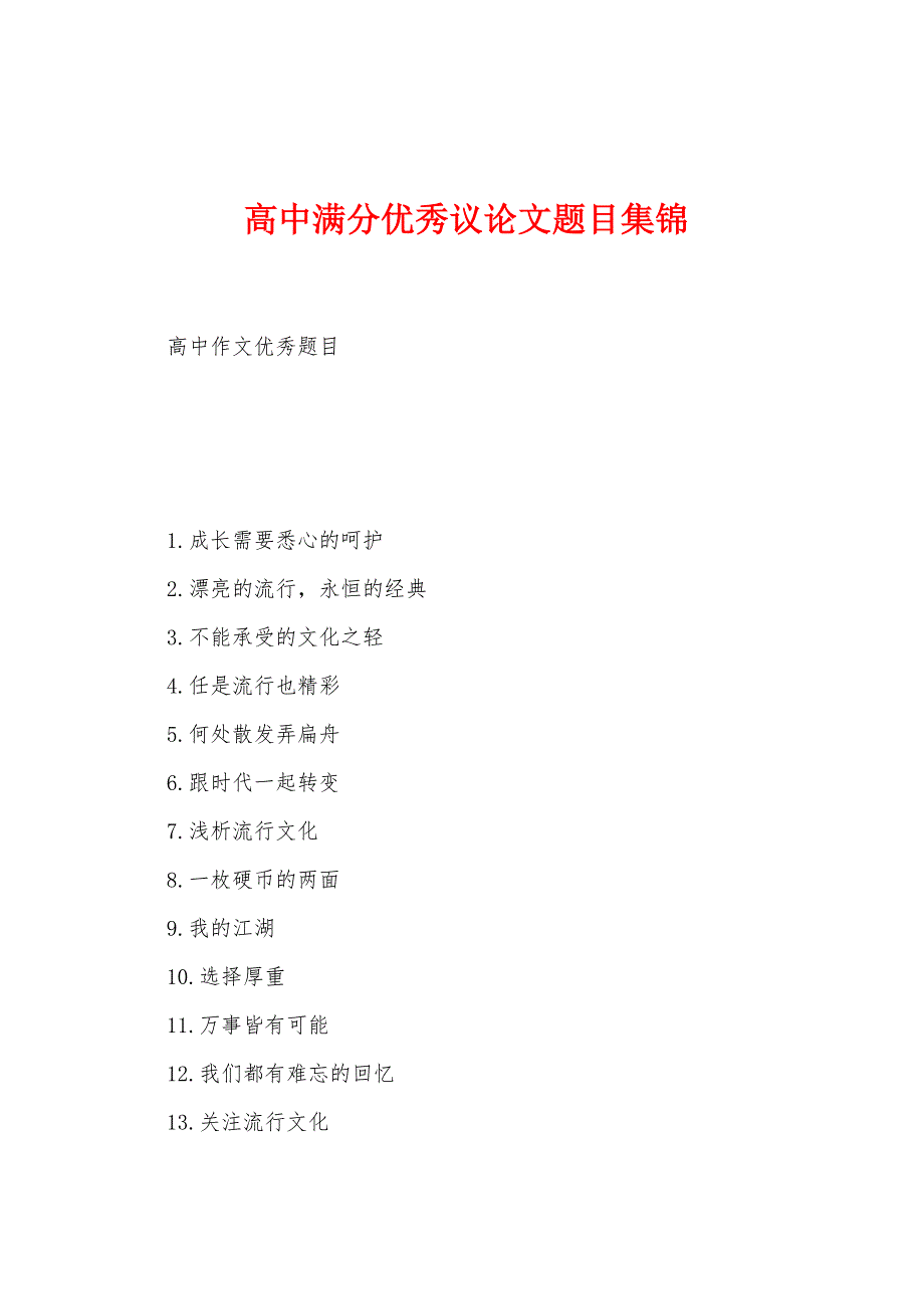 高中满分优秀议论文题目集锦_第1页