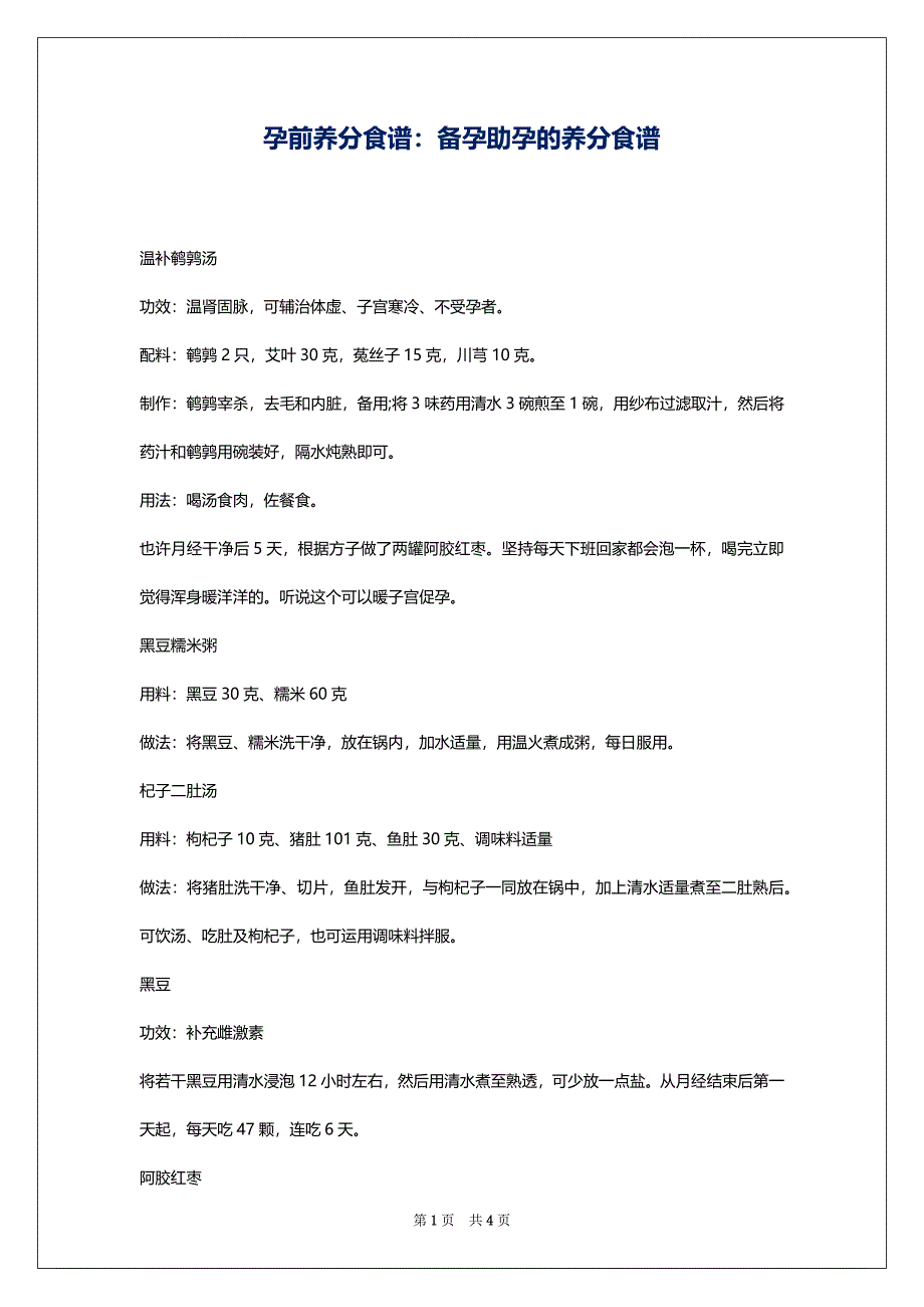 孕前养分食谱：备孕助孕的养分食谱_第1页