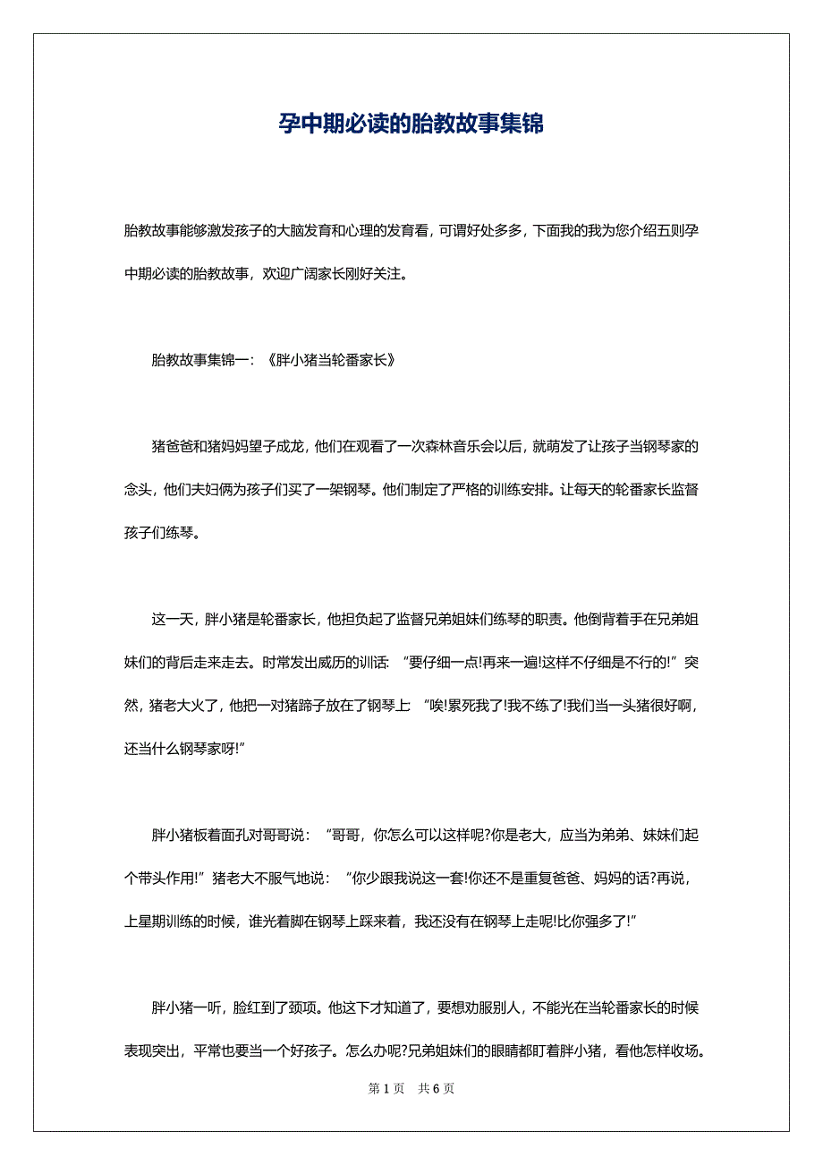 孕中期必读的胎教故事集锦_第1页