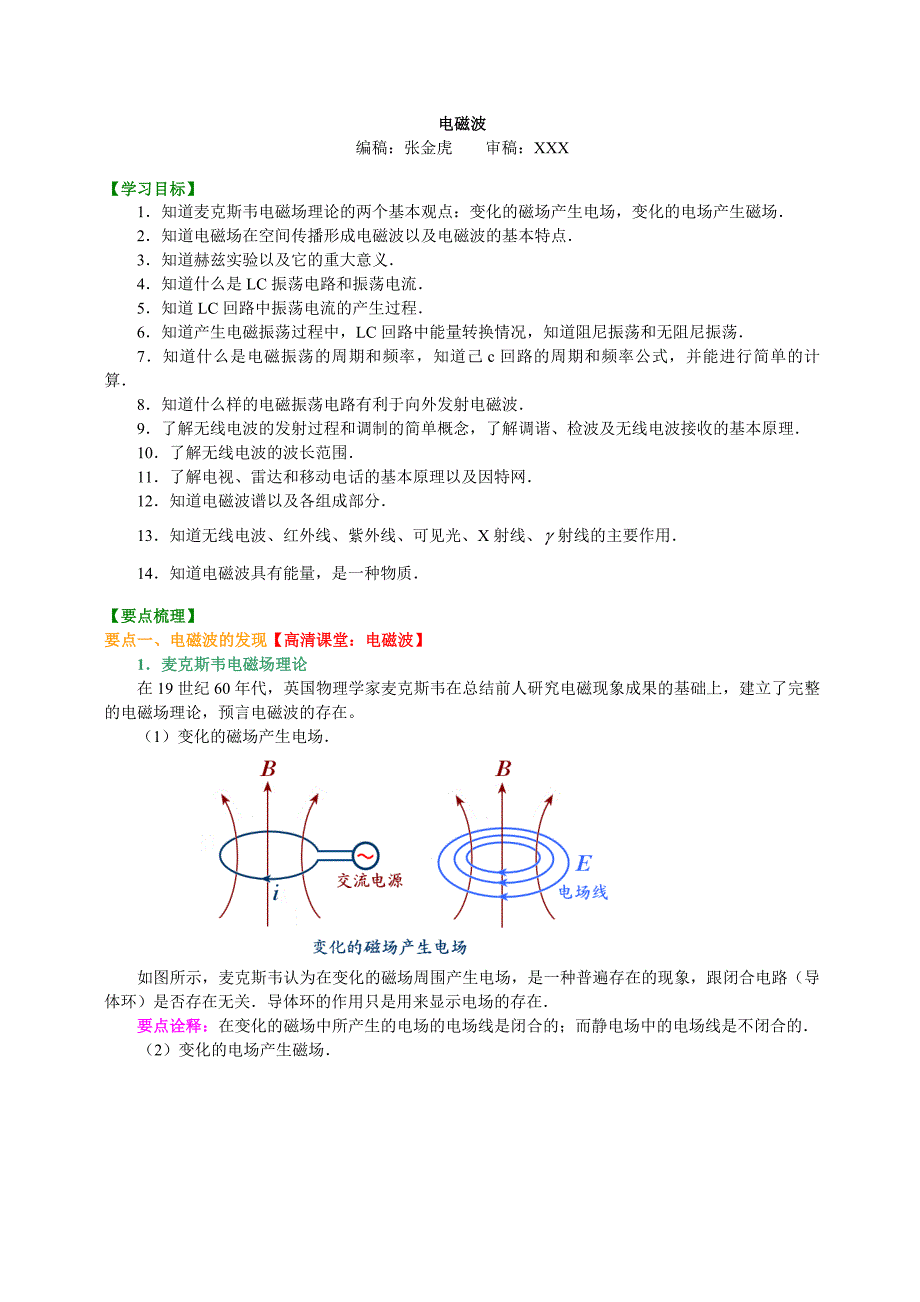 高二物理-知识讲解电磁波_第1页