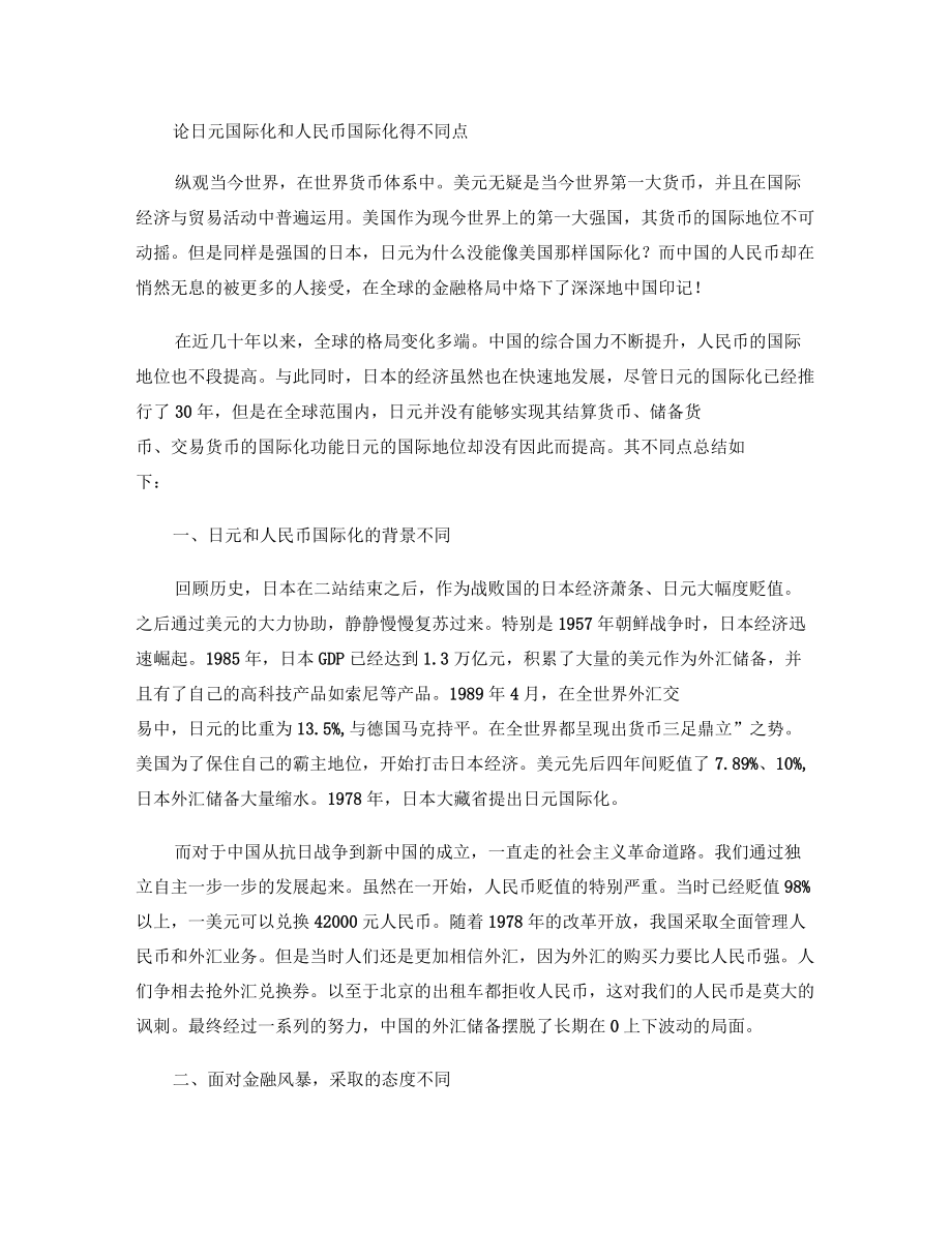 论日元国际化和人民币国际化得不同点汇总_第1页