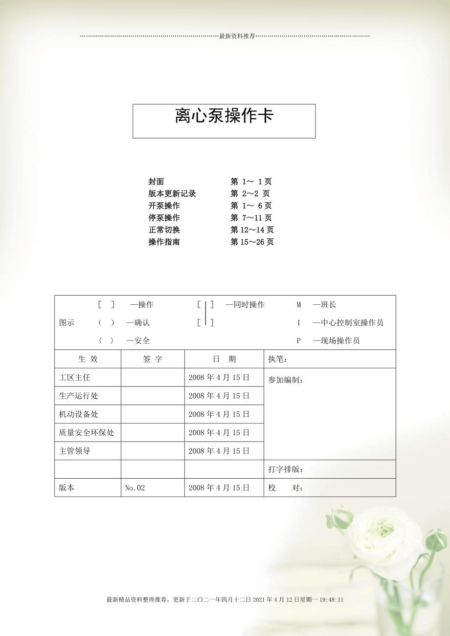 7 硫磺回收岗位机泵的开、停与切换操作卡[26页]_第1页