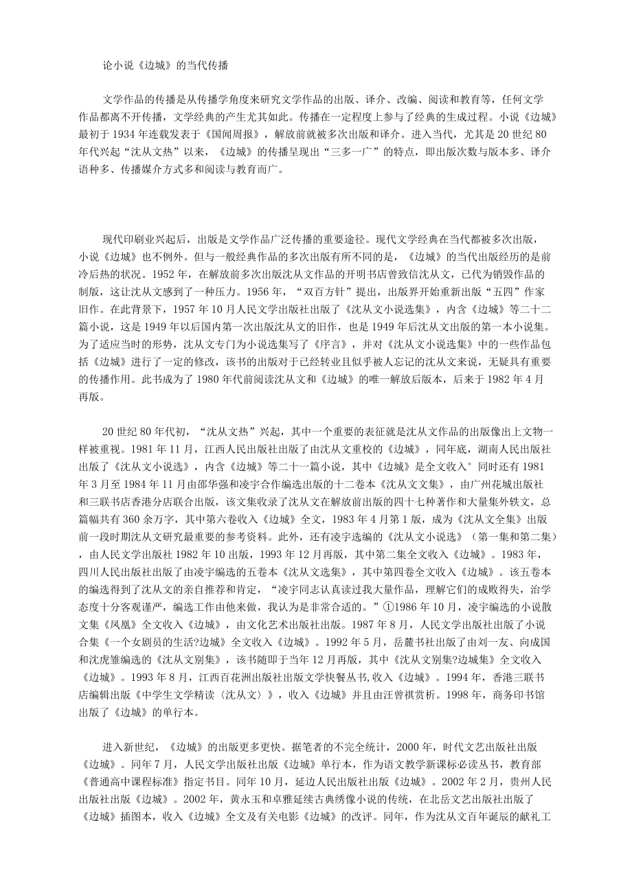 论小说《边城》的当代传播_第1页
